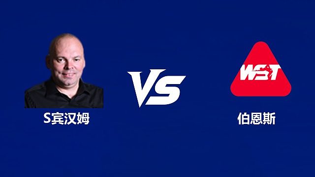 【回放】斯图尔特·宾汉姆VS伊恩·伯恩斯 2026中国公开赛资格赛 清流