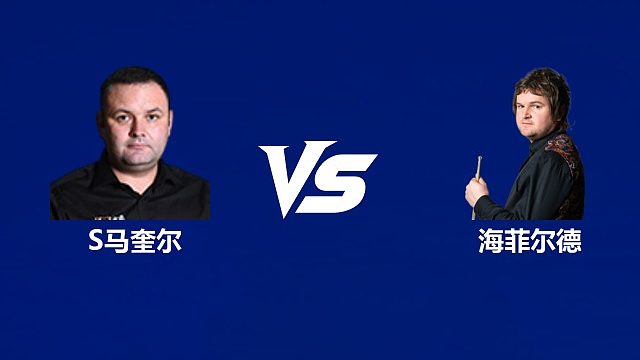 【回放】斯蒂芬·马奎尔VS利亚姆·海菲尔德 2026中国公开赛资格赛 清流