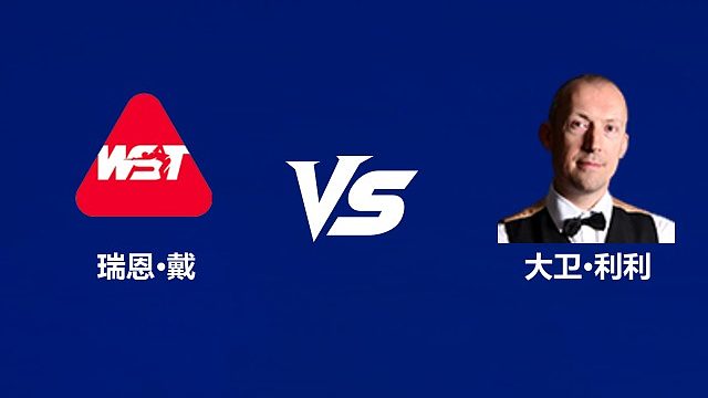 【回放】瑞恩·戴VS大卫·利利 2026中国公开赛资格赛 清流