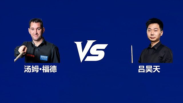【回放】汤姆·福德VS吕昊天 2026中国公开赛资格赛 清流