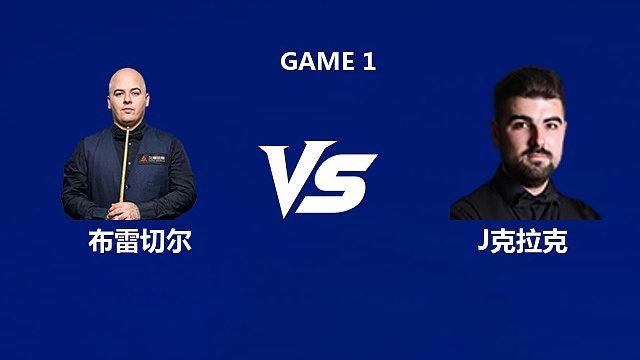【回放】卢卡·布雷切尔VS詹姆·克拉克 2026中国公开赛资格赛 清流