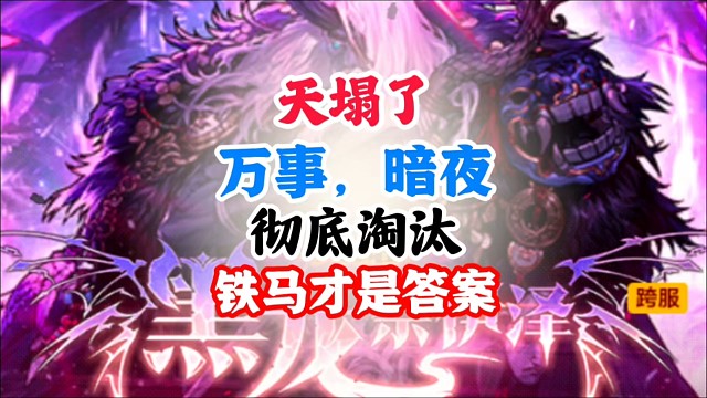 天塌了万世暗夜，彻底淘汰铁马才是版本答案 #DNF手游幻梦奇旅 #DNF手游