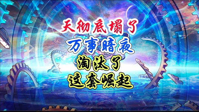 天塌了万事暗夜淘汰这套崛起了 #DNF手游 #DNF手游幻梦奇旅