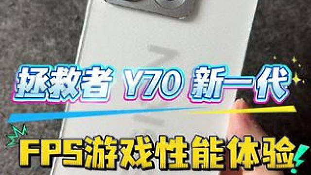 拯救者 Y70 新一代FPS游戏性能体验 戴指套能解决触控问题？