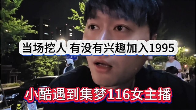 小酷遇到集梦116女主播，当场挖人，有没有兴趣加入1995