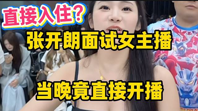 张开朗面试通过的女主播当晚竟直接开播，可见对ZKL公司的信任！