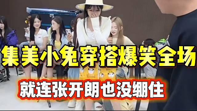 集美小兔穿搭爆笑全场！就连张开朗也没“绷住”！