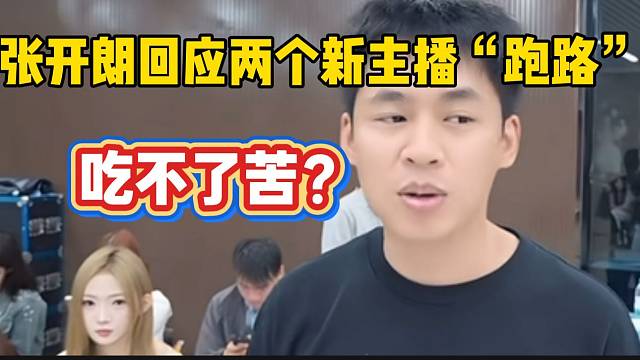 张开朗回应两个新主播“跑路”，吃不了一点苦？