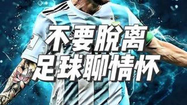 不要脱离足球聊情怀