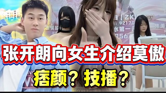 张开朗向女生介绍莫傲！怎么越听越不对劲呢？