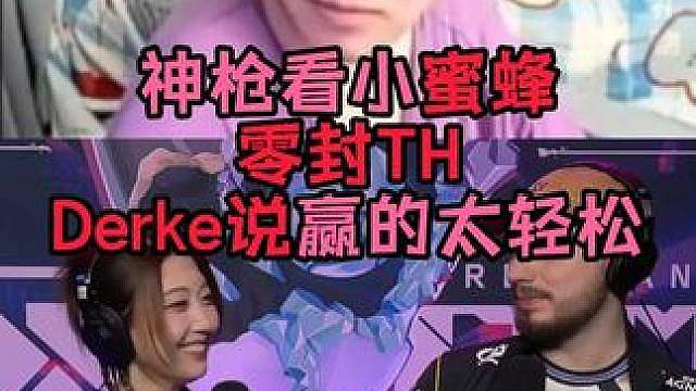 小蜜蜂零封TH，说实话TH展现不出自己EMEA一号种子的实力