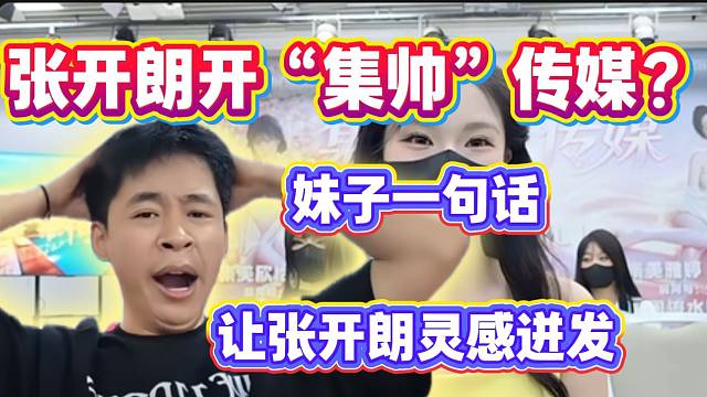 张开朗开“集帅传媒”？妹子一句话让他顿然醒悟！