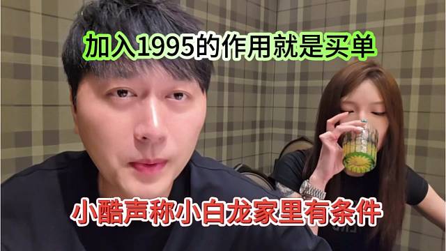 小酷声称小白龙家里有条件，加入1965的作用就是买单