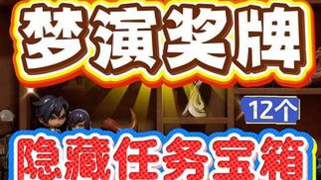 彩云盆地【梦演奖牌】14个【隐藏任务宝箱】12个全收集！ 任务道具：精巧的机关核/蔚蓝冰晶/辛炽果