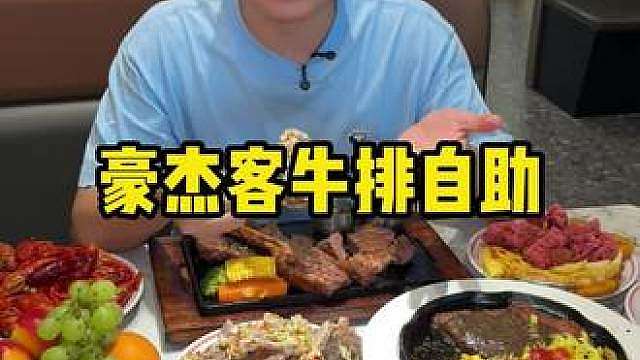 湖里万达，豪杰客牛排自助！68.8单人自助！198超大战斧牛排双人餐！都可以享受上百种菜品，随便吃