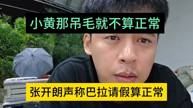 张开朗声称扒拉请假很正常，小黄那个吊毛就不正常
