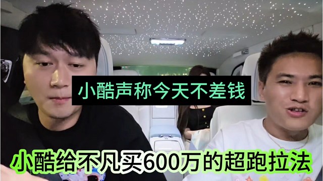 小酷给不凡买600万的超跑拉法，小酷声称今天不差钱