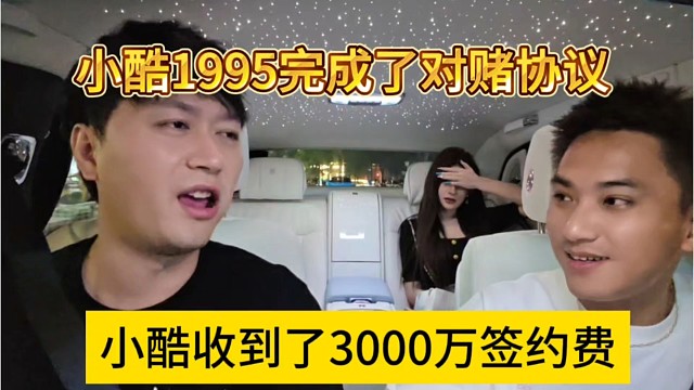 小酷收到了3000万签约费，小酷完成对赌协议