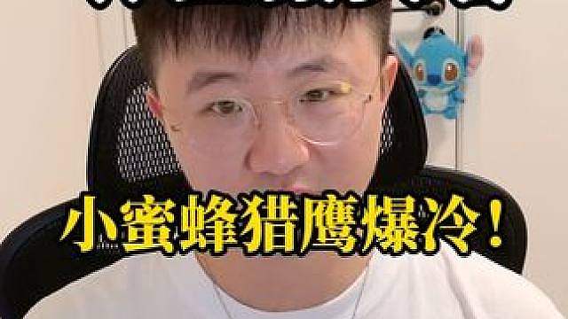 小蜜蜂猎鹰毁灭作业双双爆冷