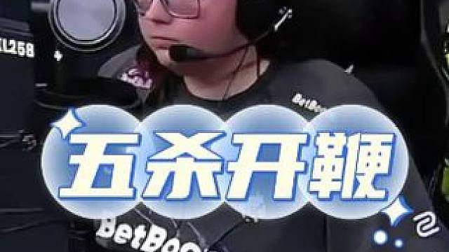 donk看到马西西五杀开鞭笑嘻了