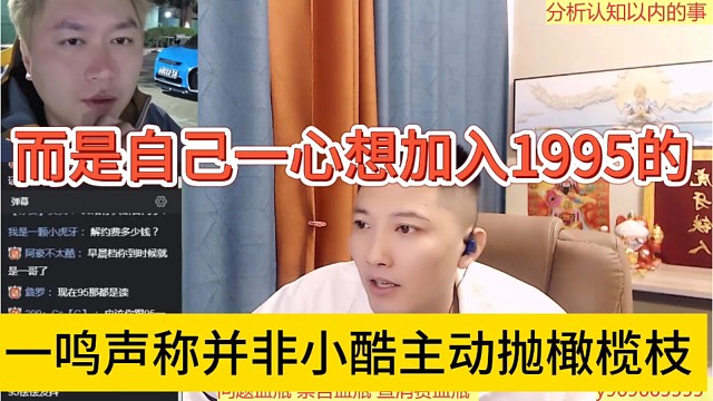 一鸣声称并非小酷主动抛橄榄枝，是自己想主动加入1995