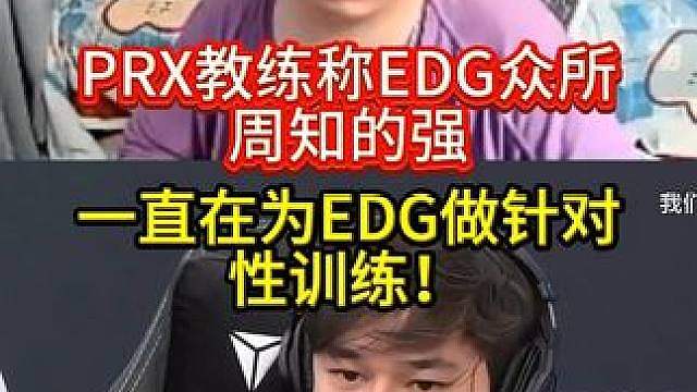 神枪看PRX教练采访称EDG是众所周知的强！ 并一直在为EDG做针对性训练！