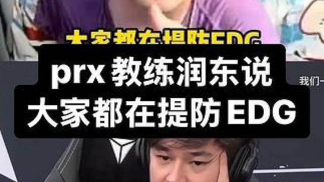 prx教练润东说大家都在提防EDG