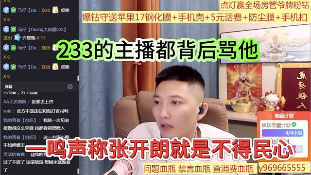 一鸣声称张开朗就是不得民心，233的主播背后骂他