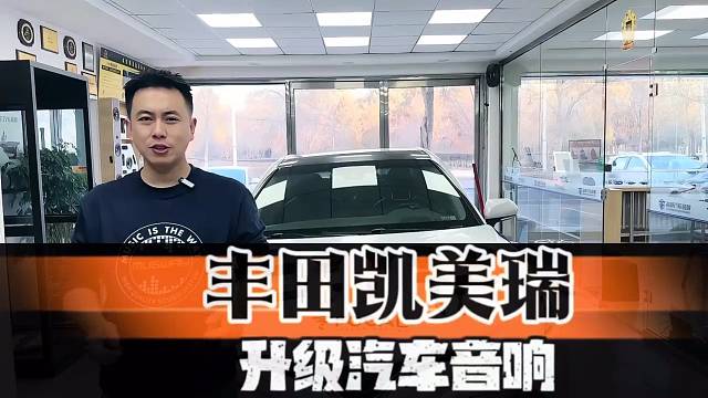 八代凯美瑞劲浪升级实录｜为什么老发烧友都选浚峰汽车音响？