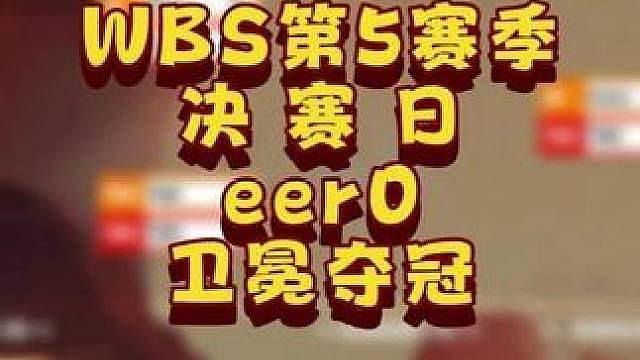 eer0成功卫冕！ 6月12日韩国WSB魔兽争霸生存赛2026第5赛季总决赛战报！BM解说！