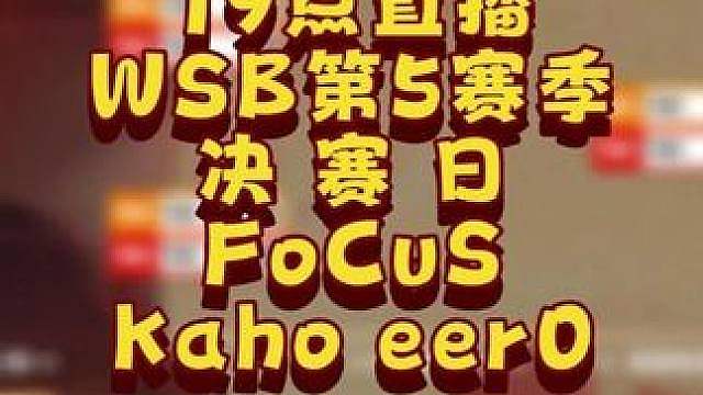 Kaho，FoCuS，eer0争冠！ 6月12日20点直播韩国WSB魔兽争霸生存赛2026第5赛季总