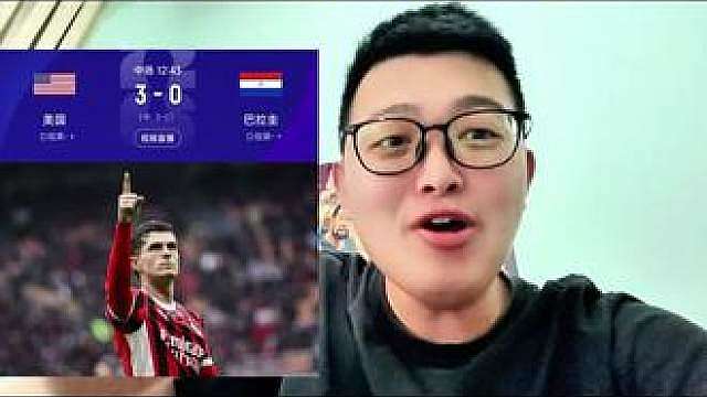 美国3-0巴拉圭！这把稳稳的了！感谢巴洛贡让我加鸡腿！
