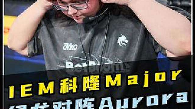 四驱战车拒绝爆冷！生气以后的大魔王到底有多恐怖！ 图一宠黑粉逗你玩玩！这才是世界第一步枪手该有的实力！IEM科隆major：绿龙 2-1击败Aurora！！！