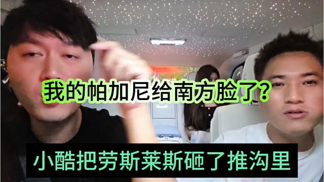 小酷把劳斯莱斯砸了推沟里，我的帕加尼给南方脸了