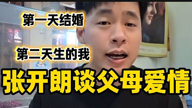 张开朗谈父母爱情：“第一天结婚，第二天生的我”！