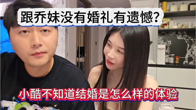 跟乔妹没搞婚礼有遗憾？小酷不知道结婚是怎么样的
