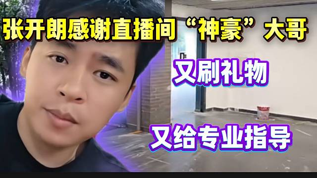 张开朗感谢直播间“神豪”大哥！又刷礼物又提供帮助！