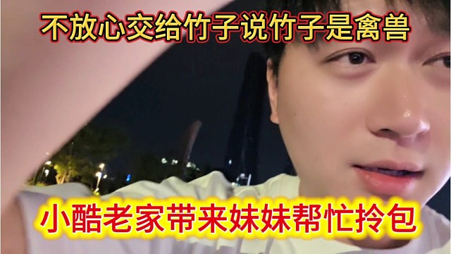 小酷老家带来的妹妹，不放心交给竹子这个禽兽。