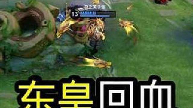 东皇回血好猛