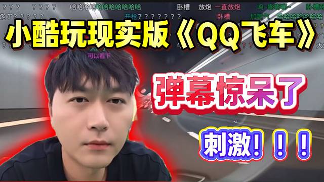 小酷上演现实版《QQ飞车》！弹幕刷屏太刺激了！