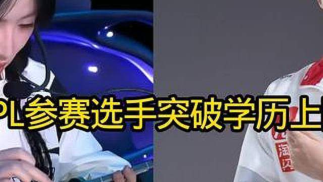 KPL参赛选手的学历上限被刷新了，一个月前的阿里算法工程师大佬已经非常厉害了，昨天AG救赎收到了华师
