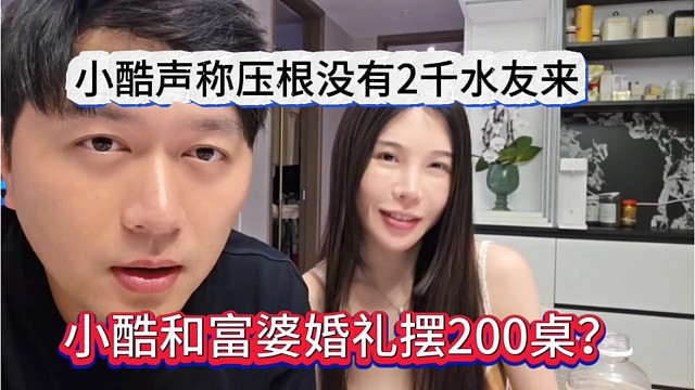 小酷和富婆结婚摆两百桌？压根没两千个水友来啊