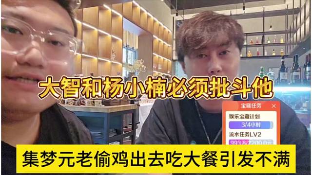 集梦元老偷鸡出去吃大餐引发不满，大智和杨小楠必须批斗他