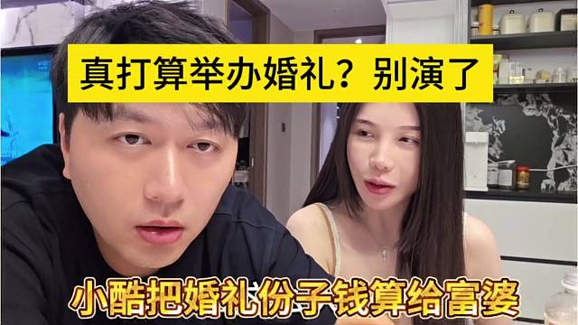 小酷把婚礼份子钱全给富婆？真打算办婚礼啊 别演了