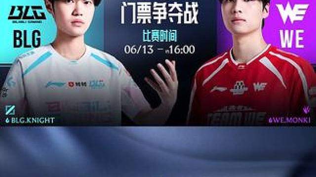 MSI门票争夺战！6月13日 约16点 BLG vs WE 敬请期待！