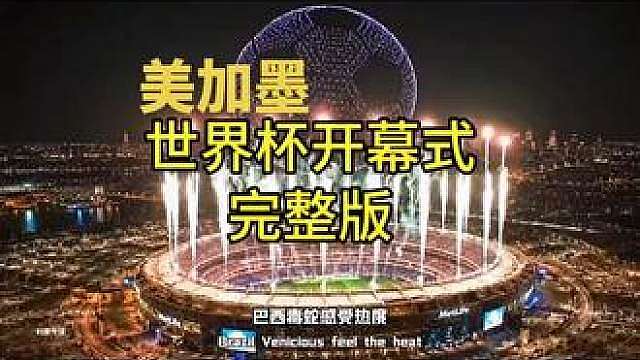美加墨世界杯开幕式