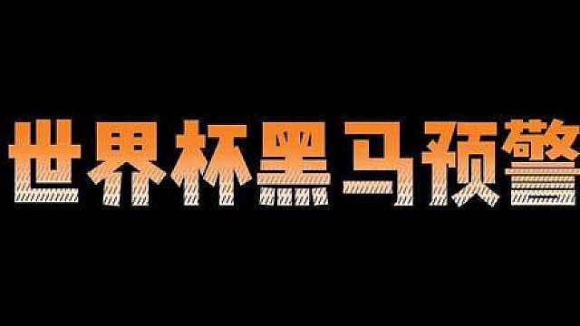 世界杯黑马预警