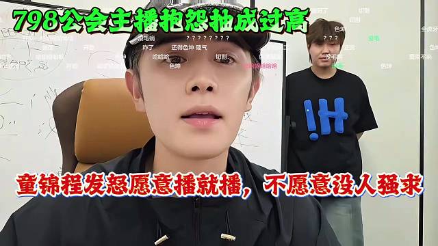 798公会主播抱怨抽成过高，童锦程发怒愿意播就播，不愿意没人强求