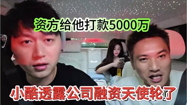 小酷透露公司融资天使轮了，资方给他打款5000万