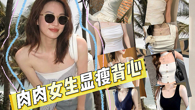 肉肉女生夏日必备背心显瘦穿搭！！